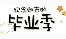 【畢業(yè)季】品天元美食，謝數(shù)載師恩！
